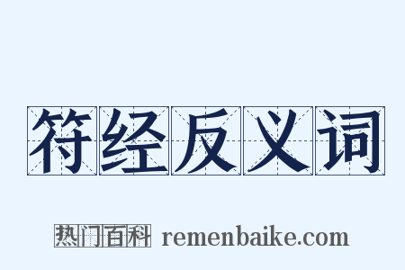 符经反义词是什么意思的图片